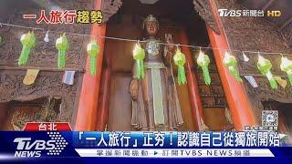 一人旅行不代表沒朋友! 獨旅正夯「一人遊」搜量翻倍｜十點不一樣20240212 @TVBSNEWS01