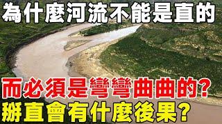 為什麼河流不能是直的，而必須是彎彎曲曲的？ 掰直會有什麼後果？#科普 #科普頻道