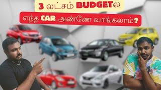 Top used CAR's எது வாங்கலாம்? Under 3 Lakhs Budget! Tamil buyers beware! #automobile #usedcars #best