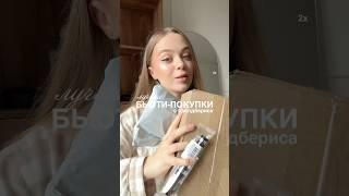 бьюти-покупки с ВБ #вб #wildberries #обзорывб #вайлдберриз #обзор #вайлбериз