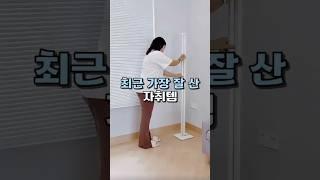 최근 가장 잘 산 자취템 #공간활용 #꿀템추천 #생활용품 #살림템