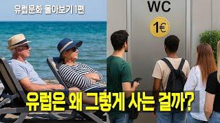 유럽은 왜 그렇게 사는 걸까? - 유럽문화 몰아보기 1편