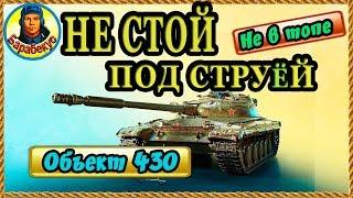 БЕЗУМИЕ или РАСЧЁТ: 1 против 6 в центре на Утёсе (шансов мало не в топе) | Объект 430 wot об 430