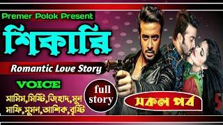 শিকারি || সকল পর্ব || full part || Shikari || Romantic love story || Shamim,Misty || Premer polok