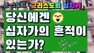 당신에겐 십자가의 흔적이 있는가? 존 스토트의 '그리스도의 십자가'