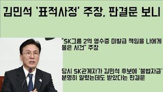 [최병묵의 팩트] 김민석 '표적사정' 주장, 판결문 보니