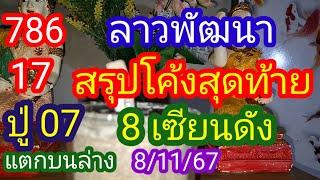 ลาวพัฒนา #สรุปโคลงสุดท้าย 8 เซียนดัง ปู่ 07 แตกบนล่าง_8/11/67_@BunhueangWahlstroem