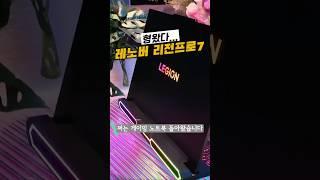 강력한 게이밍노트북이 돌아왔다! 2025 레노버 리전프로 7 신제품은 못참지!