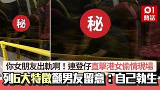 港女巴士偷情照瘋傳！連登仔直擊出軌現場　列6大特徵籲男友小心