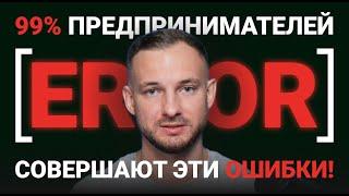 Из-за ЭТОГО ваш бизнес НЕ РАСТЕТ! / Что ВЛИЯЕТ на показатели в бизнесе и как их заставить РАСТИ?