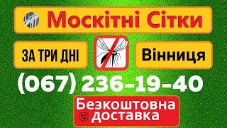 Москітна сітка на вікна ціна Вінниця | Москитные сетки Винница  москитос Ролетна Розсувна Вікнарьов