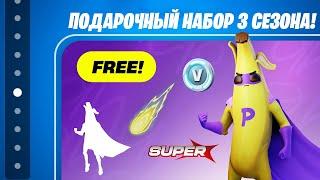 УРА! ПОДАРОЧНЫЙ НАБОР 3 СЕЗОНА УЖЕ В ФОРТНАЙТ! ВСЕ БЕСПЛАТНЫЕ НАГРАДЫ НОВОГО СЕЗОНА ФОРТНАЙТ!