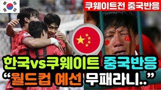 [중국반응] 한국vs쿠웨이트 '4대0 대량득점' 실시간 중국반응 "우리는 간신히 꼴찌 탈출에 성공.." / (3차예선 해외반응, 외국반응 등)