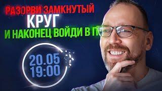 Стратегия входа в ИТ в 2025: от нуля до разработчика с первым коммерческим опытом