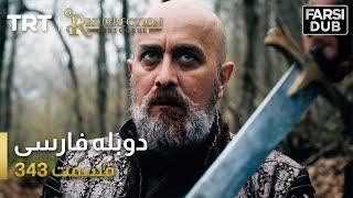 قیام ارتغرل قسمت 343 | Ghiame Artughrul Episode 343