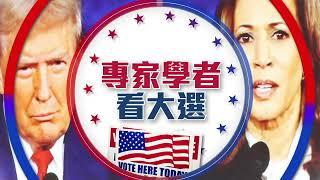 【專家學者看大選】吳嘉隆：地緣政治的關鍵時刻 美國新總統不可能看著中共把香港拿走不管 | #新唐人電視台