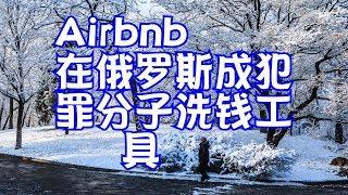 Airbnb在俄罗斯成犯罪分子洗钱工具