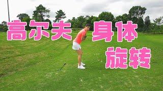 高尔夫身体旋转 Body Rotation - Golf with Michele Low