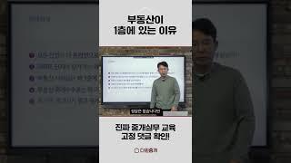 왜 부동산 창업은 1층만 고집하나요? 이제 매리트 없어요!