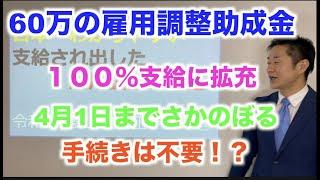 日本一わかりやすい二次補正予算で変わった雇用調整助成金