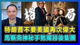 特朗普不要美國再次偉大，馬斯克神秘手勢揭背後集團！｜美國格局太小，效率部凌駕法律，關閉19家部門目的是甚麼？｜特朗普支持者成最大犧牲品！【屈機小世界 EP175】