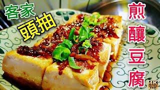 〈職人吹水〉 煎釀豆腐/乾蔥頭抽煎釀豆腐/客家風味/酒樓菜式家中簡單做/煎pan製作/4k編碼復刻製作/頻道會員優先@Singsingkitchen