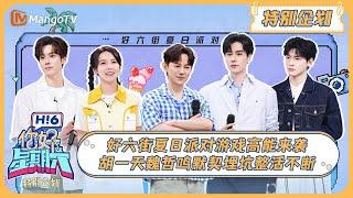 MULTISUB《你好, 星期六》好六街夏日派对游戏高能来袭 胡一天魏哲鸣默契埋坑整活不断 20240901 | Hello Saturday｜MangoTV