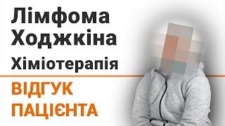 Лімфома Ходжкіна. Хіміотерапія - відгук пацієнтки клініки Добрий прогноз