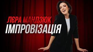 Лєра Мандзюк стендап-імпровізація