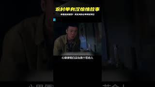 農村單身漢草里撿到媳婦，女人真實身份，讓他哭泣的電影！ #电影 #电影解说 #影视 #影视解说 #剧情