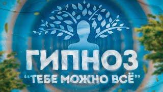 ГИПНОЗ "ТЕБЕ МОЖНО ВСЁ"