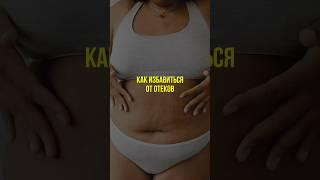 Как избавиться от отеков  #отеки #отекног #отёки #нутрициолог #натуропат #нутрициология #натуропатия