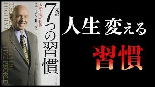 【18分で解説】7つの習慣【 No.1ベストセラー】