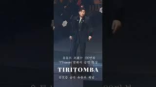 김호중 클래식 공연 씬나 씬나곡 Tiritomba 100만뷰 축하 #김호중_Tiritomba #김호중_클래식공연 #kimhojoong #shorts