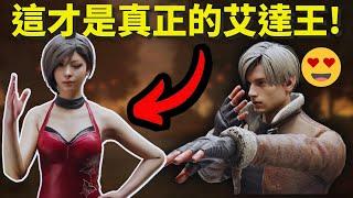 這才是真正的艾達王...艾達王新造型!Dead by daylight 黎明死線｜dbd 黎明死線