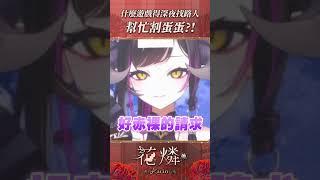 羞恥play！？什麼遊戲居然得深夜找路人幫忙割蛋蛋 #vtuber #逆水寒 #搞笑