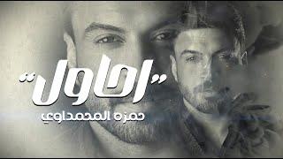 حمزة المحمداوي - احاول ( حصريا ) 2024