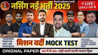  Army Nursing assistant/GD /Tdn/Tech 2025|| 40+ की गारंटी || Mock Test 01