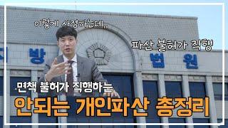 개인파산 안되는 사건 총정리, 이것만 피하고 허가받자