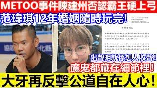 台灣METOO事件黑人陳建州不認性騷！大牙再反擊公道自在人心！魔鬼都藏在細節裡！搵律師出聲明就係想人收聲！｜CC字幕｜Podcast｜日更頻道