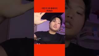 바운드 스포트라이트 이번 주 2위는?: ifchan