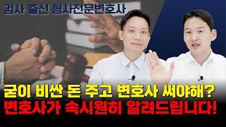 굳이 비싸게 돈 주고 변호사를 꼭 선임해야 되는 이유ㅣ검사 출신 변호사가 알려드립니다