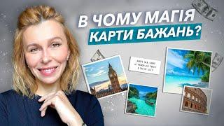 В чому магія карти бажань?