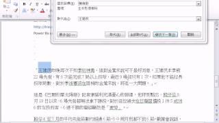 Word 初級使用之常用編輯_07_尋找與取代