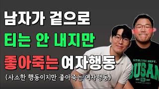 남자가 티는 안 내지만 좋아죽는 여자들의 행동 특징