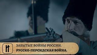 ЗАБЫТЫЕ ВОЙНЫ РОССИИ. РУССКО-ПЕРСИДСКАЯ ВОЙНА. ИСТОРИЧЕСКИЙ ПРОЕКТ