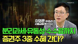  분리과세·유동성·수수료까지... 증권주 3중 수혜 간다? / 이영훈 iM증권 서울금융센터 이사 | Market Signal (20250620)