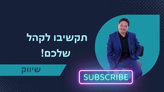 תקשיבו לקהל שלכם  ייעוץ עסקי | שיווק | 