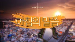 [아침의 말씀] 꿈의교회 매일 말씀 _ 민동선 목사 설교 2024/12/17