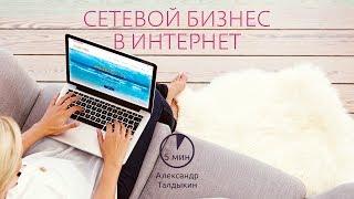 Сетевой бизнес в интернет